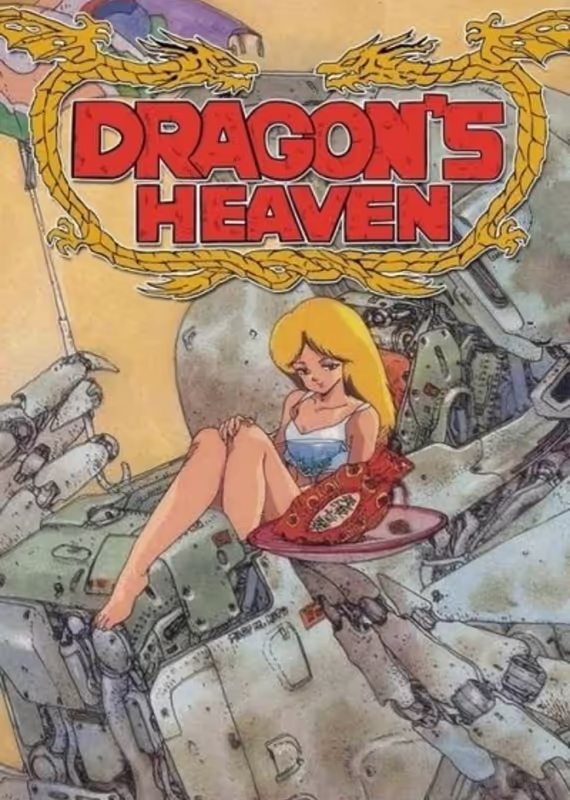 Драконовы небеса