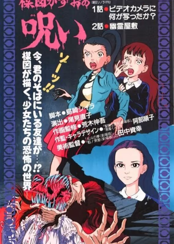 Проклятие Кадзуо Умэдзу