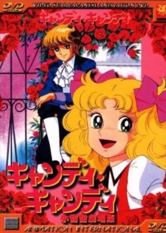 Кэнди-Кэнди. Фильм