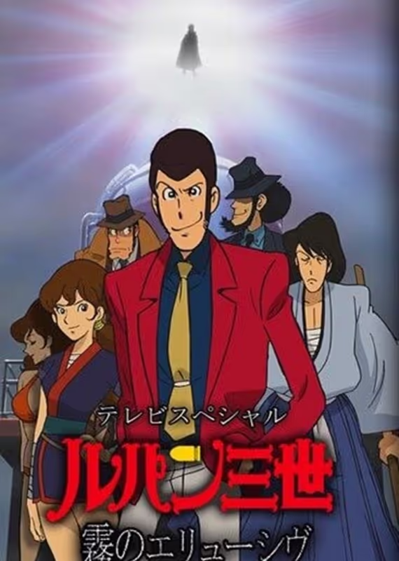 Люпен III: Неуловимый, как туман