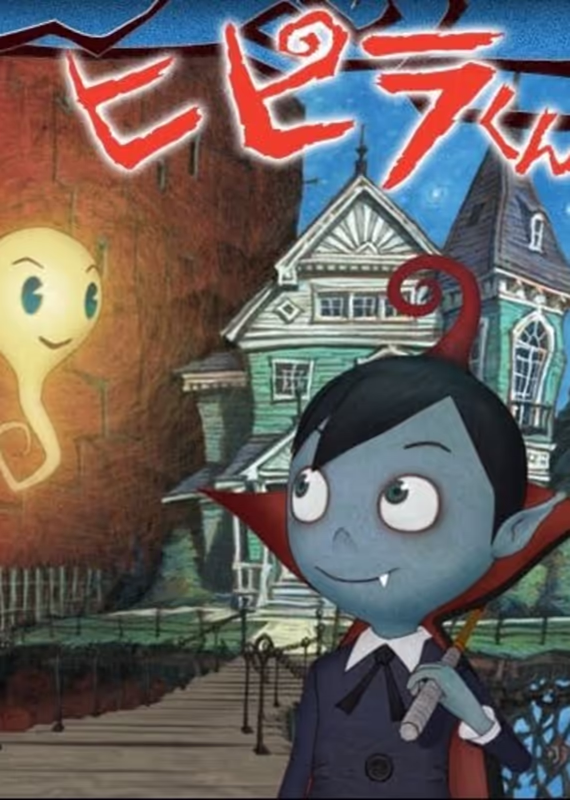 Вампирчик Хипира