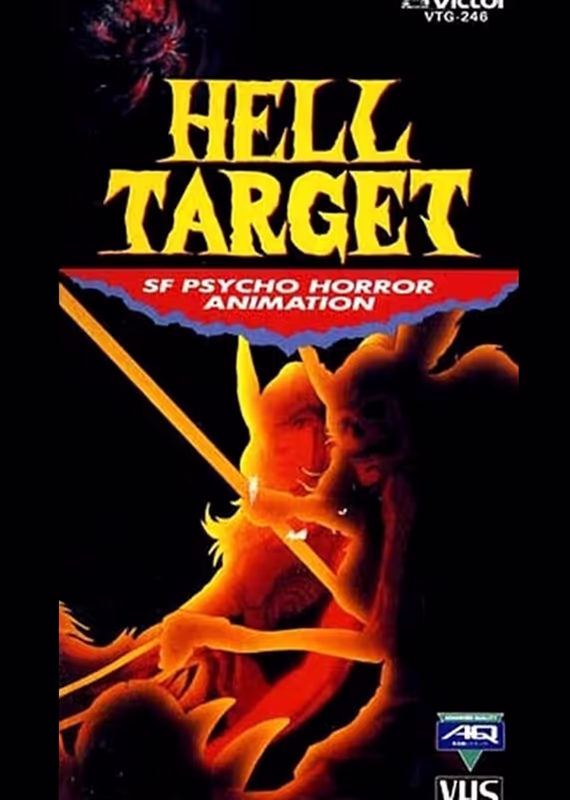 Адская мишень