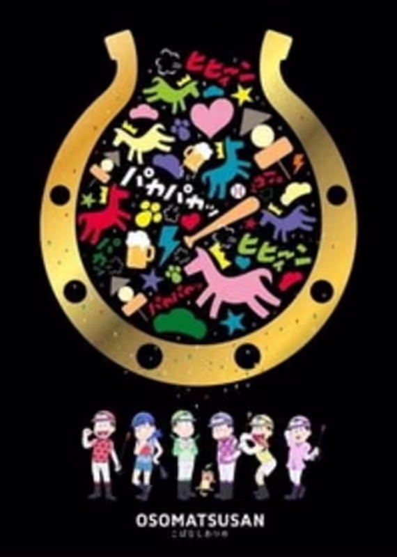 Осомацу-сан: Анекдот про лошадь