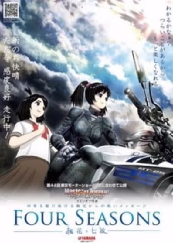 Четыре сезона: Фука и Нанами