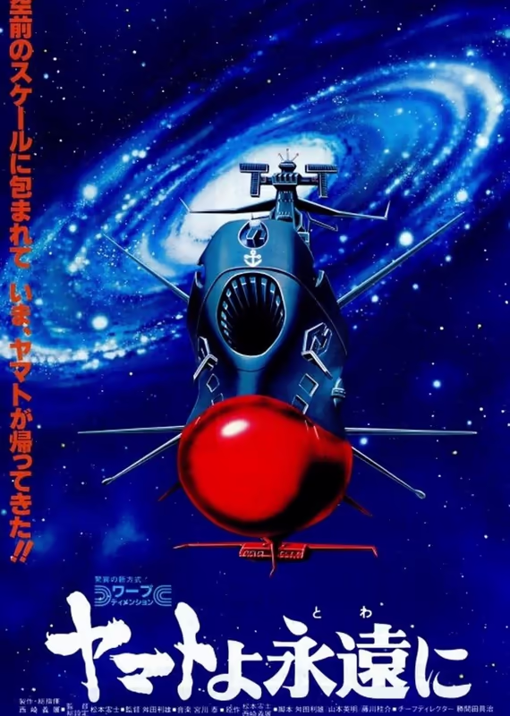 Ямато навсегда