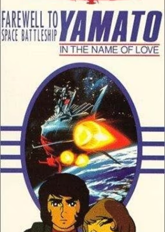 Прощай, космический линкор Ямато: Воины любви