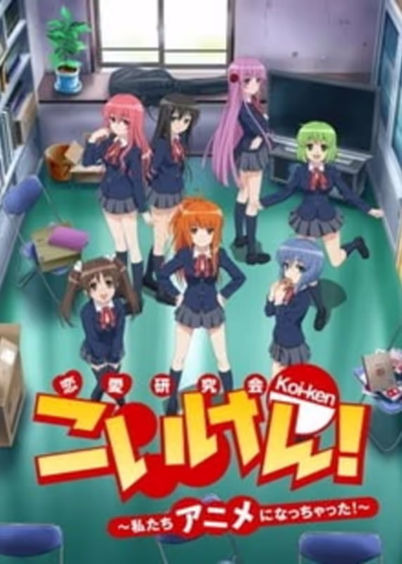 Кой-Кэн: Кружок в поисках настоящей любви