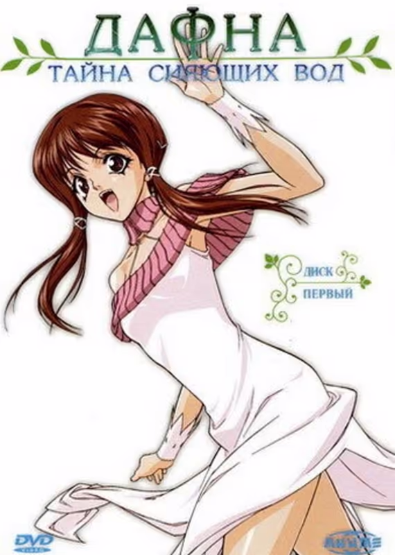 Дафна: Тайна сияющих вод