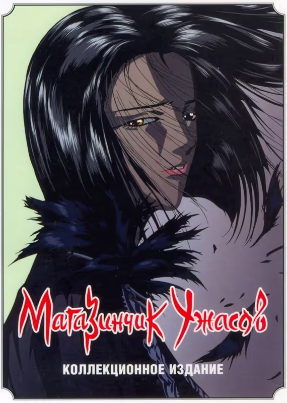 Магазинчик ужасов