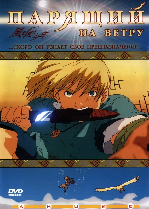 Мальчик, который видел ветер