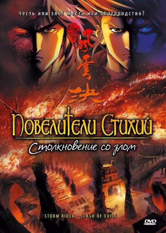 Повелители шторма: Столкновение со злом