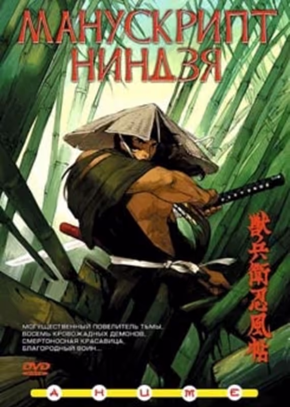 Манускрипт ниндзя