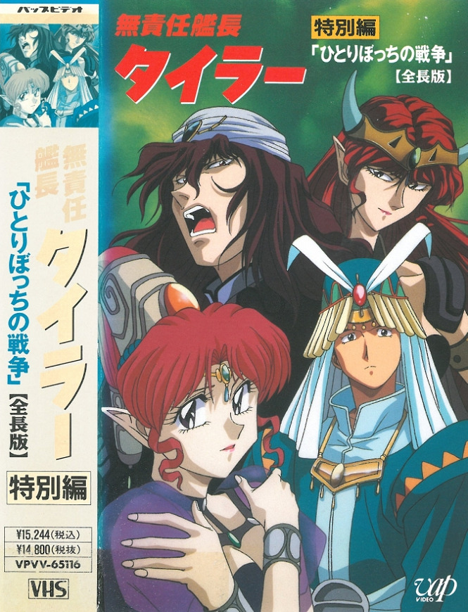 Безответственный капитан Тайлор — OVA