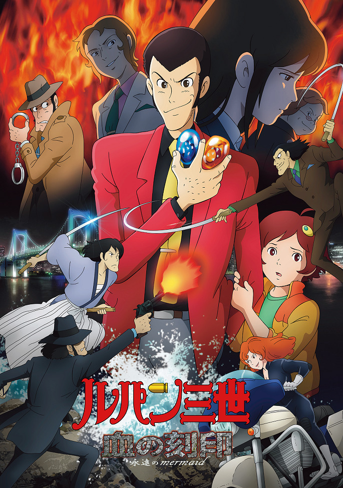 Люпен III: Кровавая печать — Бессмертная русалка