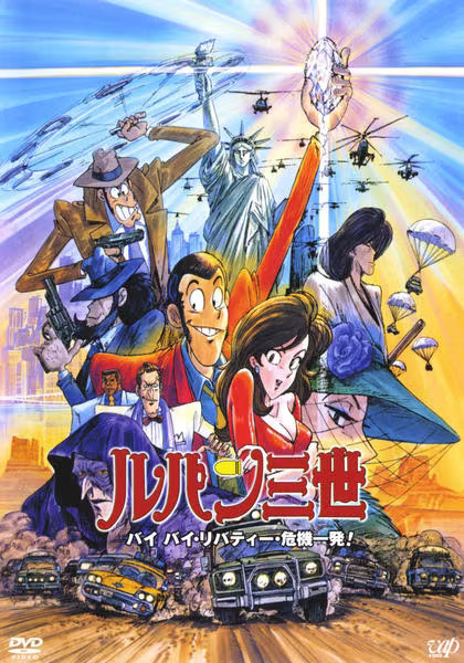 Люпен III: Похищение статуи Свободы