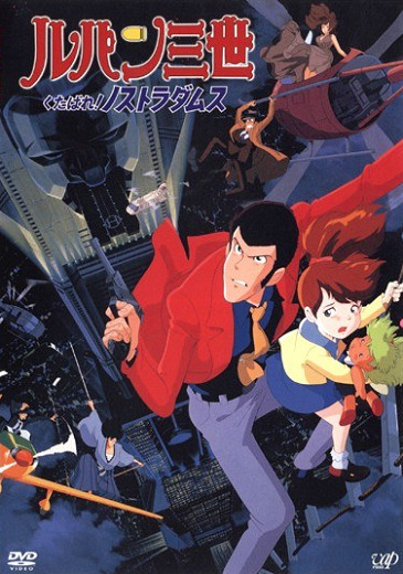 Люпен III: К черту Нострадамуса!