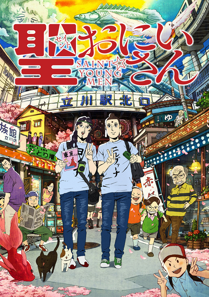 Святые молодые люди