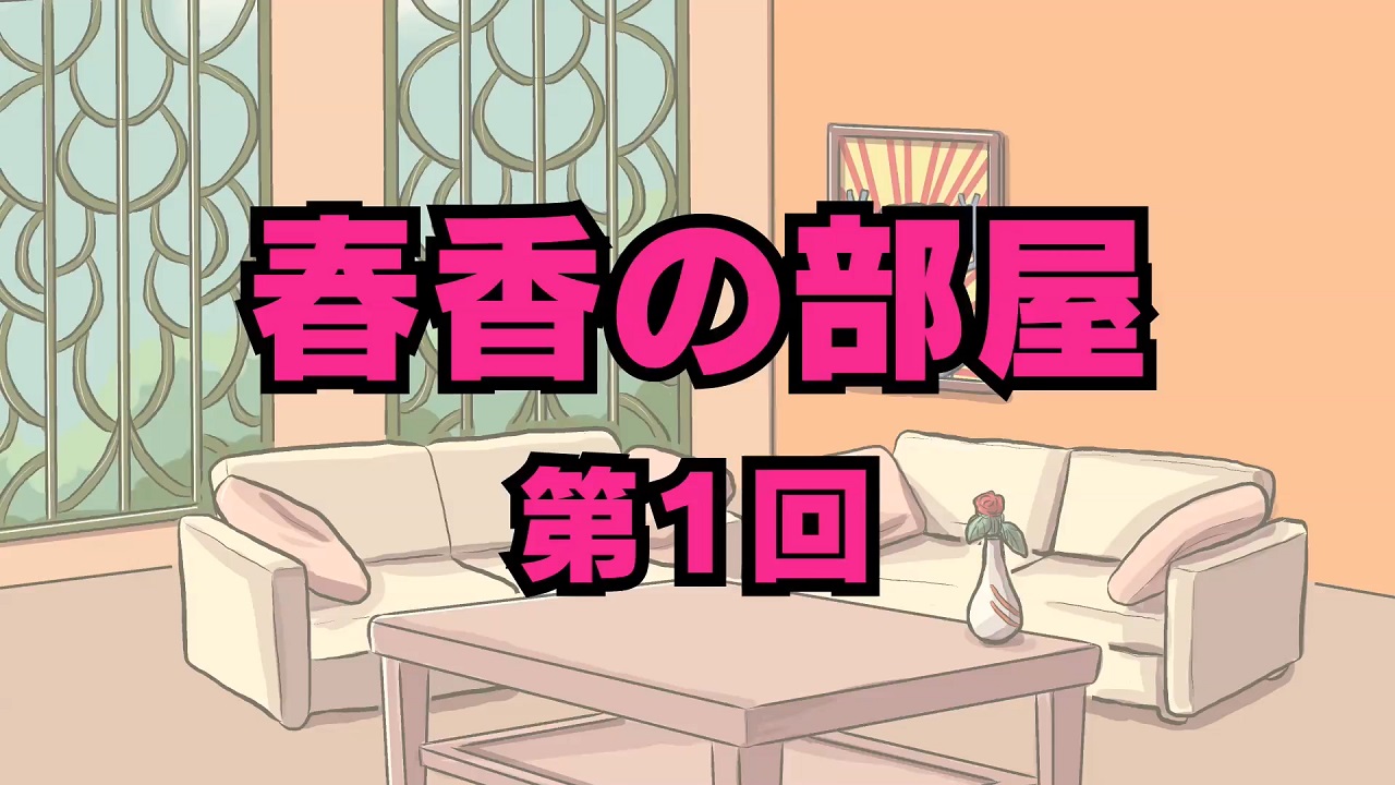 Котоура-сан: Комната Харуки