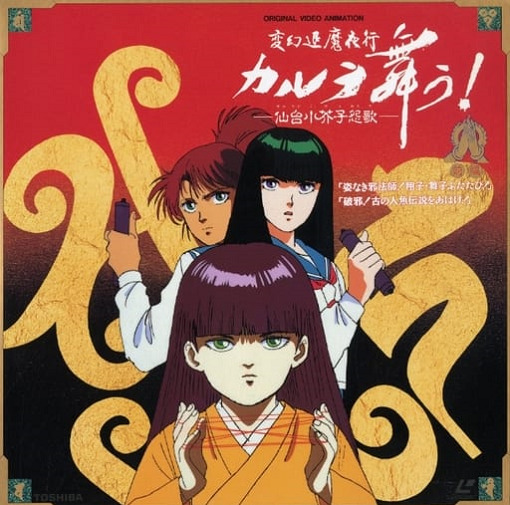 Ночной поход уничтожения нечисти: Танец Карура — OVA