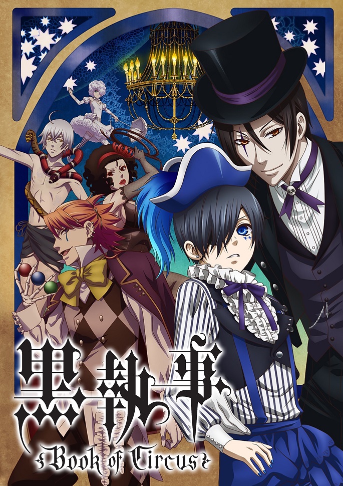 Тёмный Дворецкий: Глава о цирке