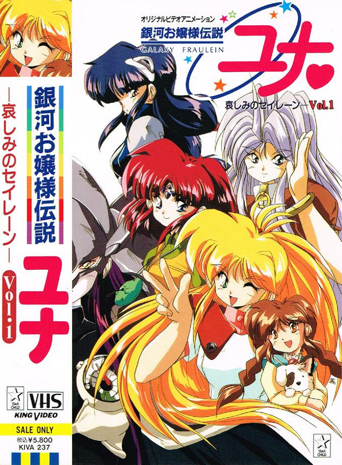 Галактическая фрейлина Юна OVA-1