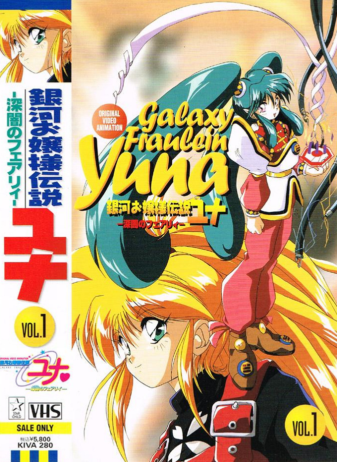 Галактическая фрейлина Юна — OVA-2