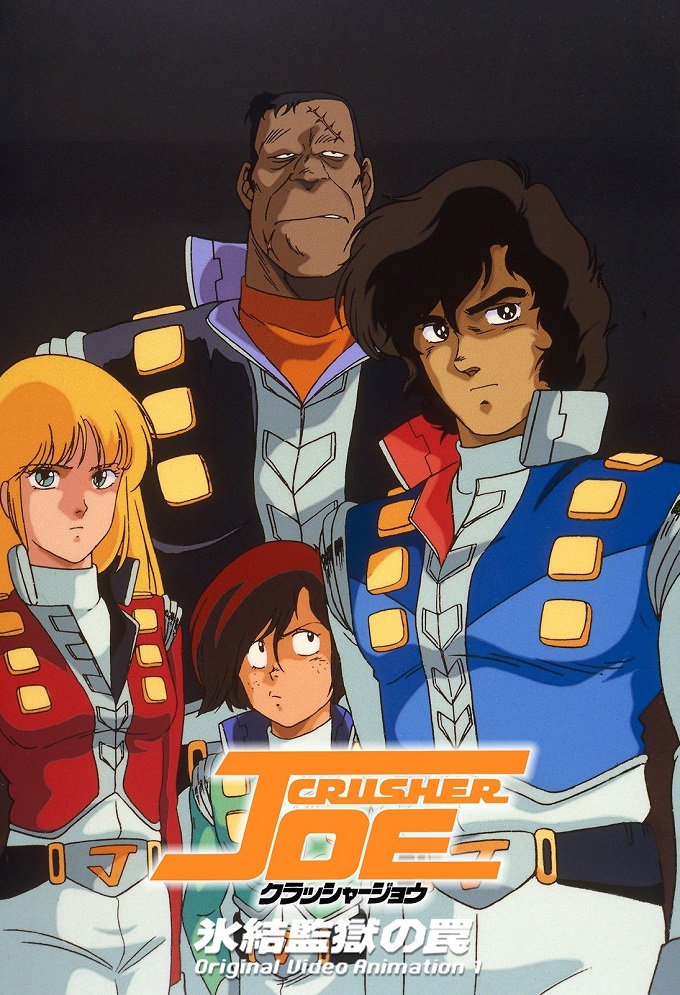 Крушила Джо — OVA 2