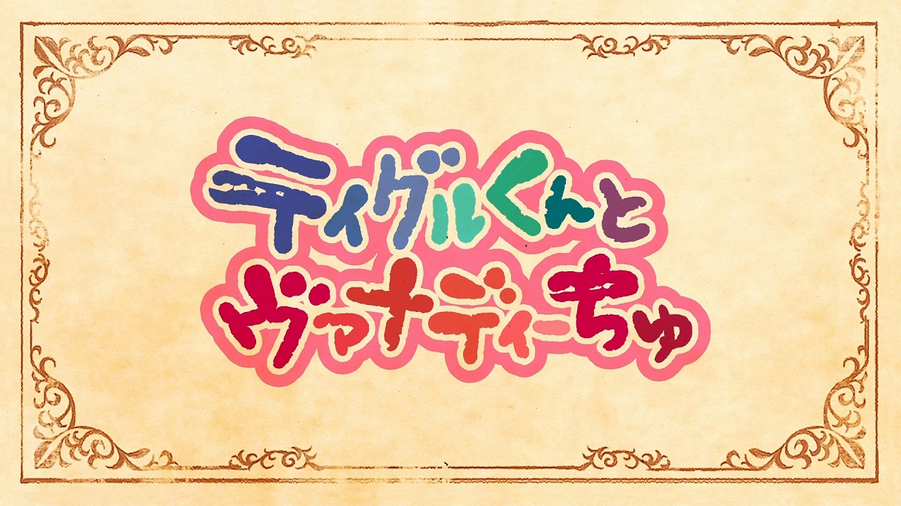 Тигре и Ванади