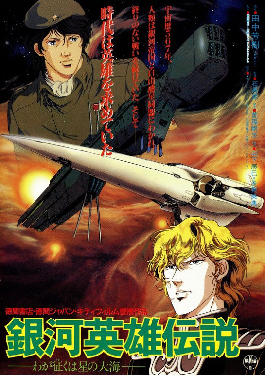 Легенда о героях галактики: Мне покорится море звёзд