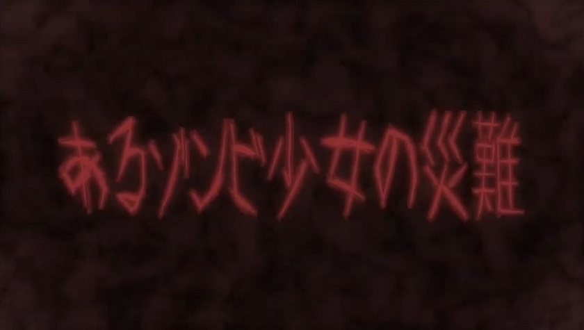 Неприятности одной девушки-зомби