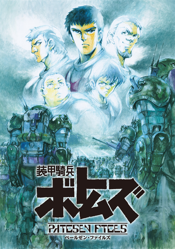 Бронированные воины Вотомы: Файлы Пэйлсэна