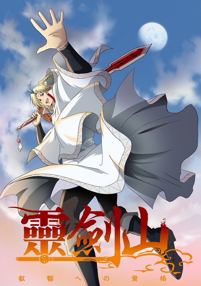 Гора священного меча 2