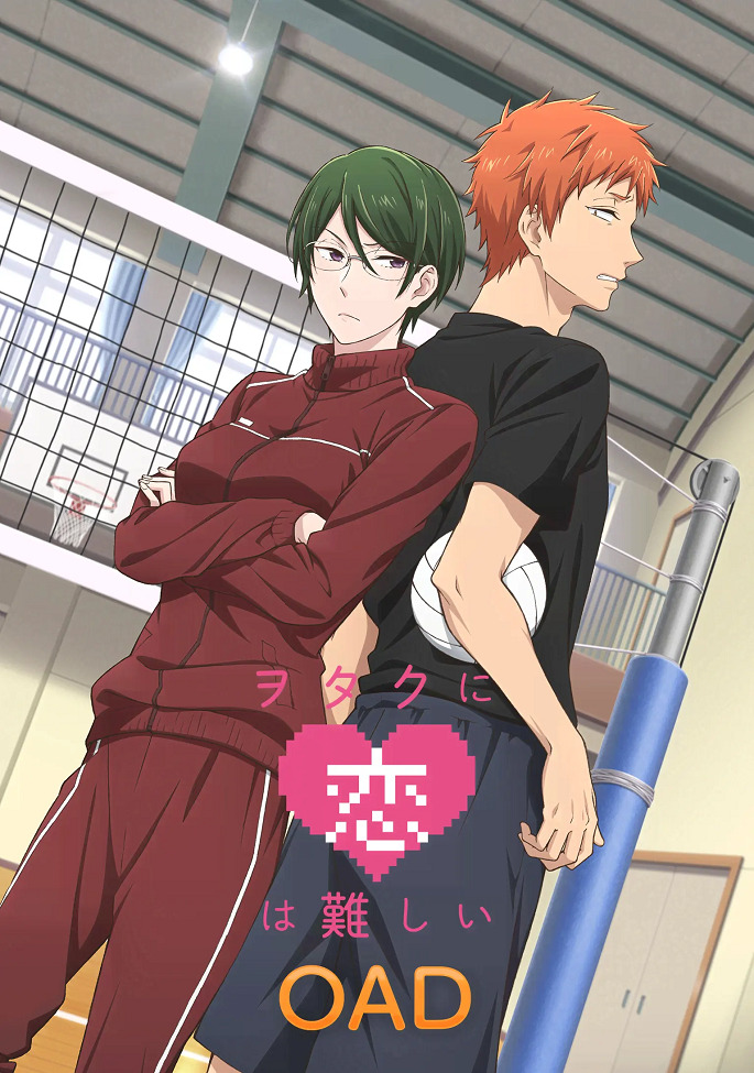 Так сложно любить отаку — OVA