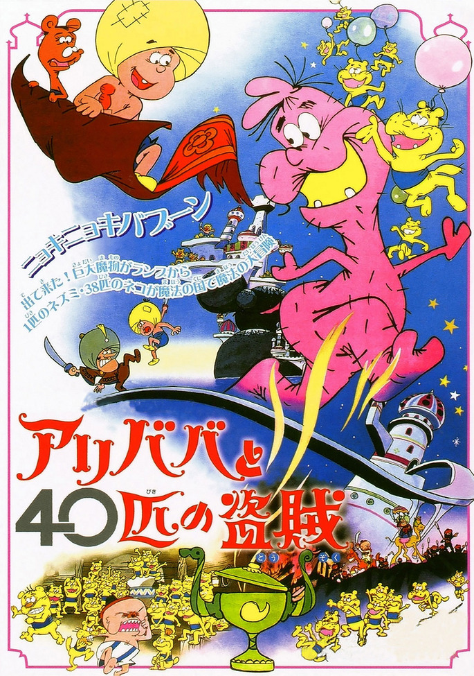 Али-баба и сорок разбойников