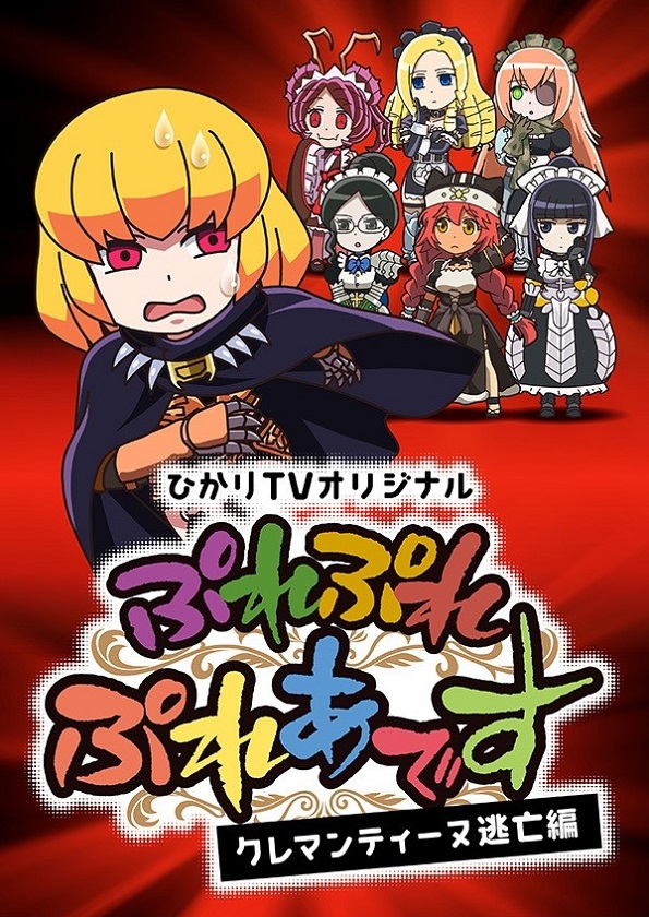 Повелитель: Пле-пле-плеяды - Побег Клементины