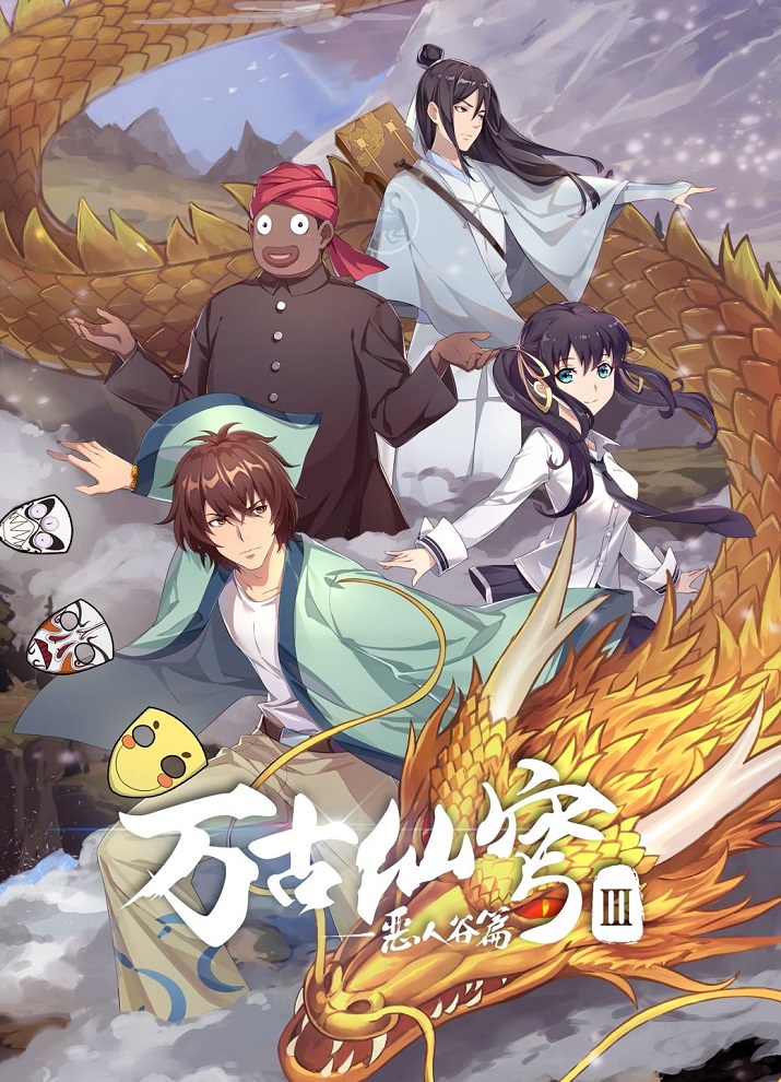 Бессмертный Гу Хай 3