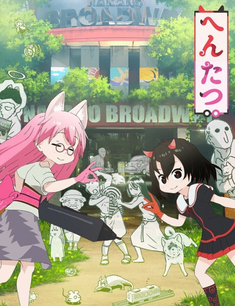 Хэнтацу (2020)