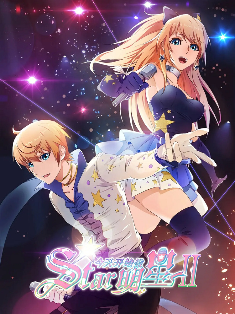 С сегодняшнего дня я - звезда! 2