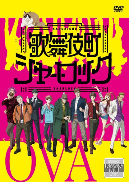 Шерлок из Кабуки-тё — OVA