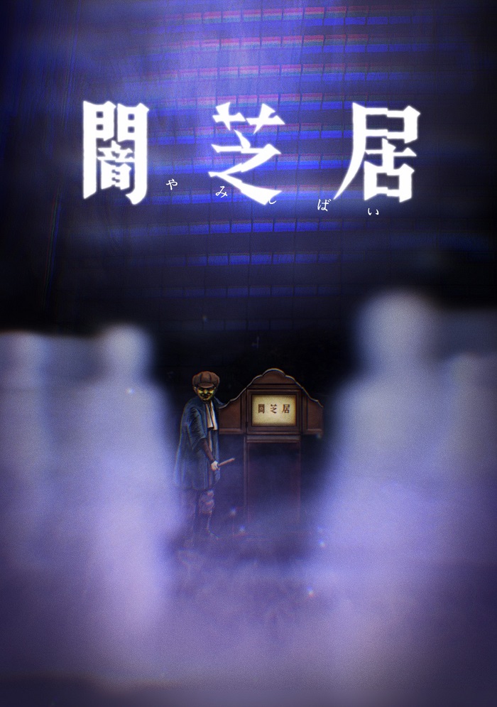 Театр тьмы 8