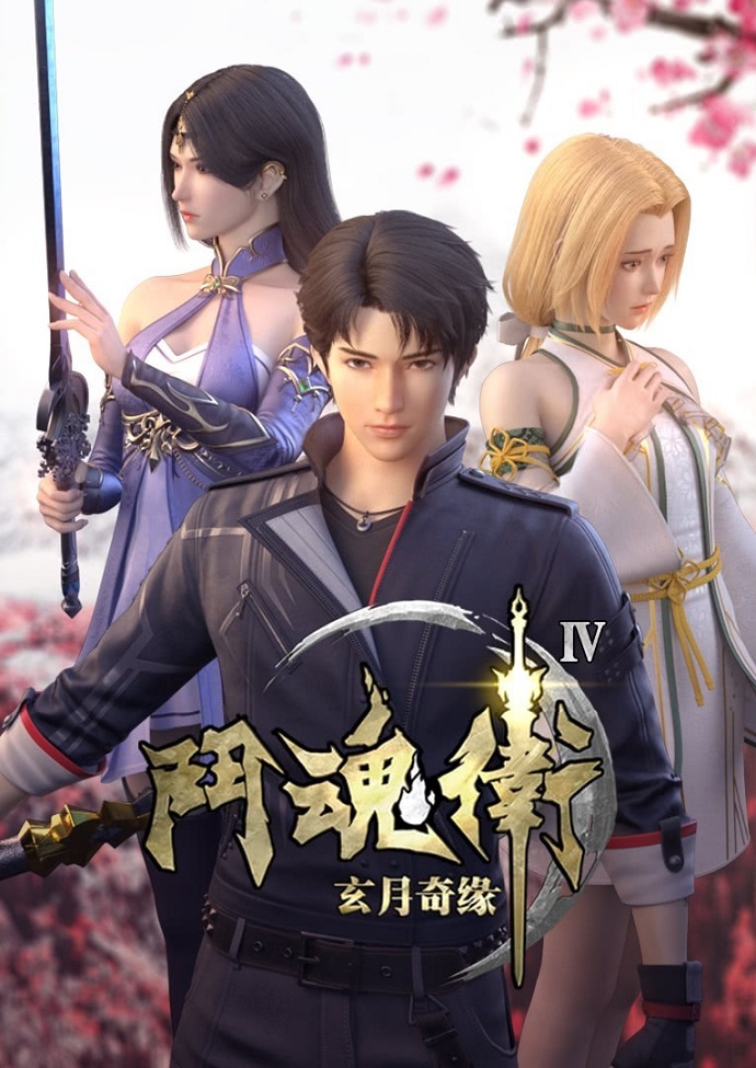 Духовные Хранители 4