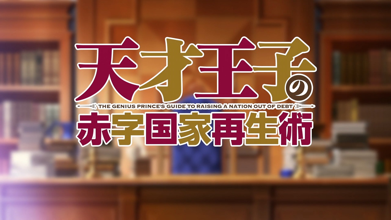 Руководство гениального принца по вызволению страны из долгов: Короткометражная драма