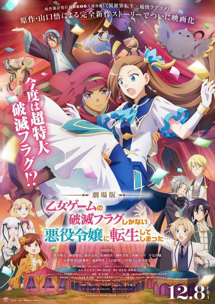 Моя реинкарнация в отомэ-игре в качестве главной злодейки — Фильм