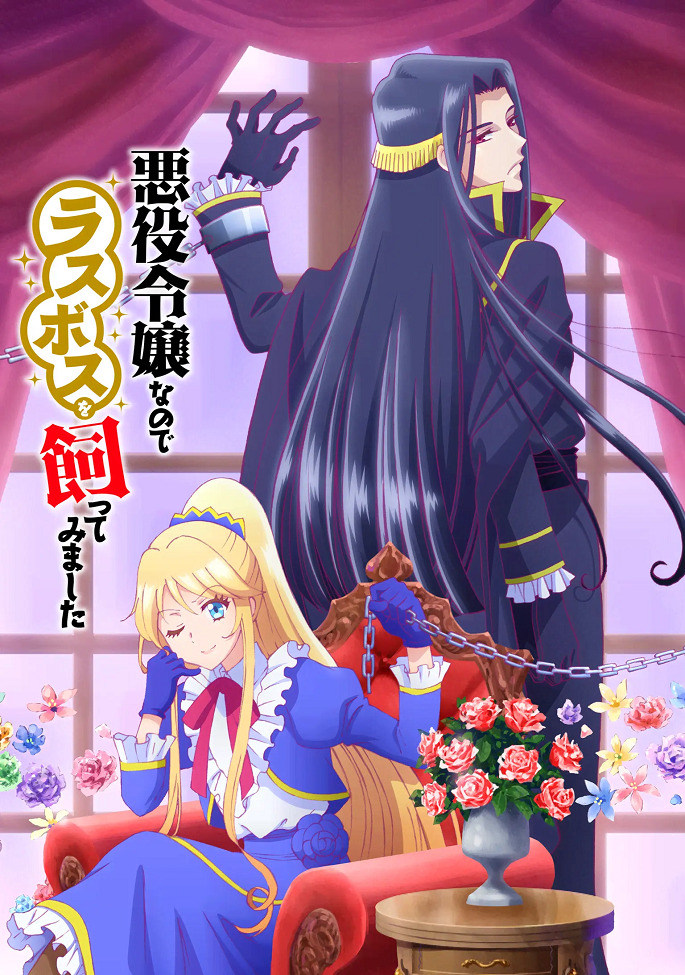 Я стала злодейкой, поэтому мне нужно охмурить финального босса