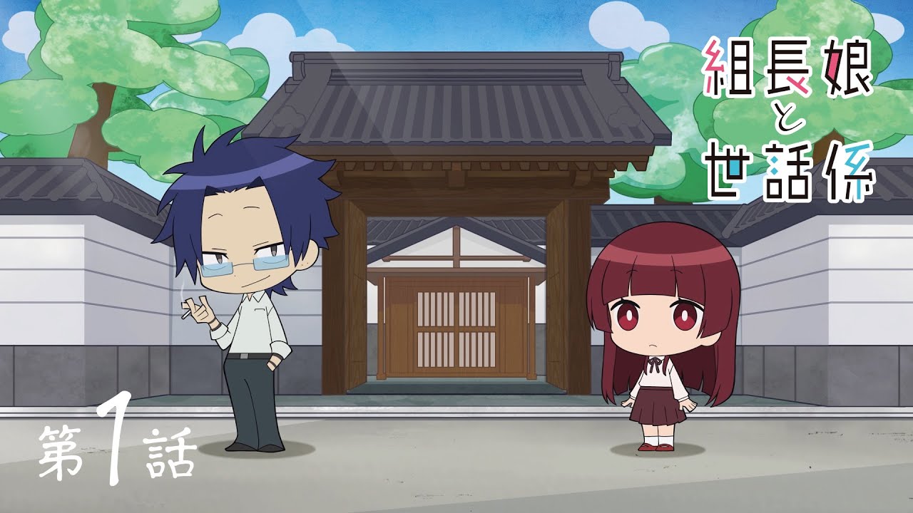 Дочь главы якудзы и её нянька — Мини-аниме