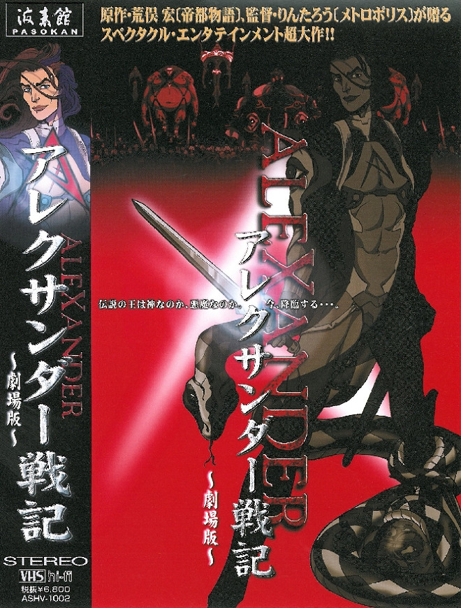 Александр Завоеватель: Фильм