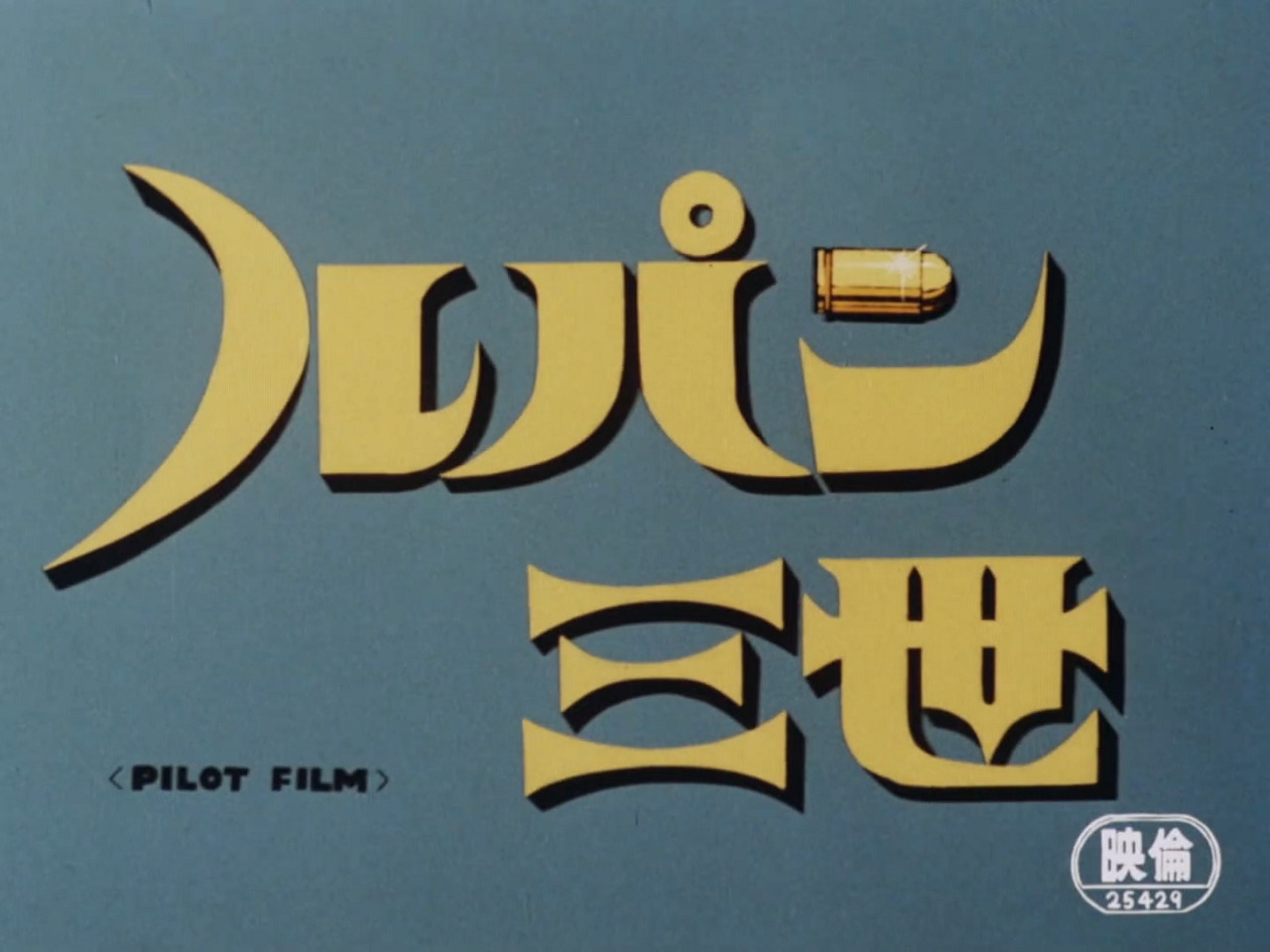 Люпен III: Секретные документы