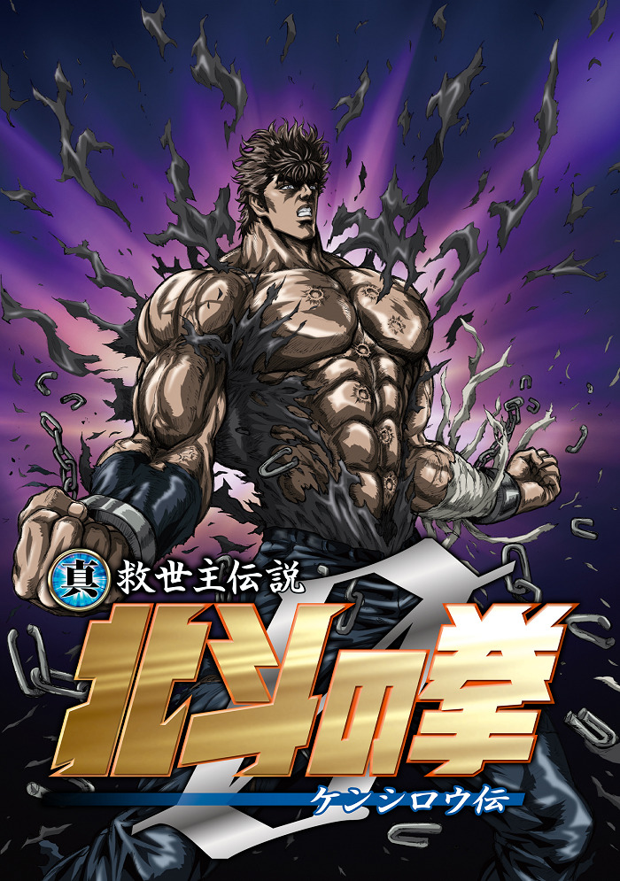 Кулак Северной звезды: Легенда Кэнсиру