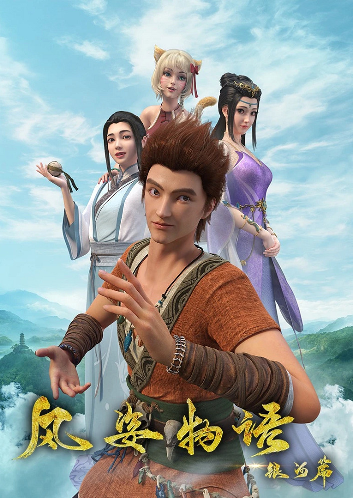 Сказание о земле Фэн-цзы: История стиля ветра