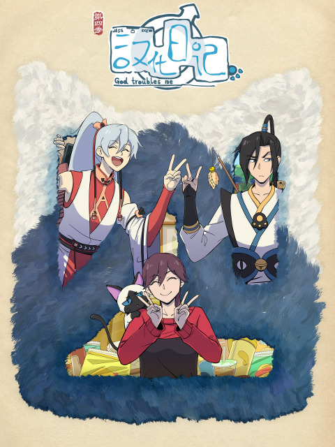 Божества беспокоят меня 4